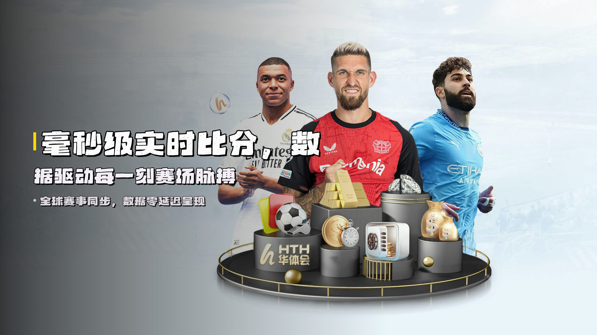 <strong>毫秒级实时比分</strong>，数据驱动每一刻赛场脉搏