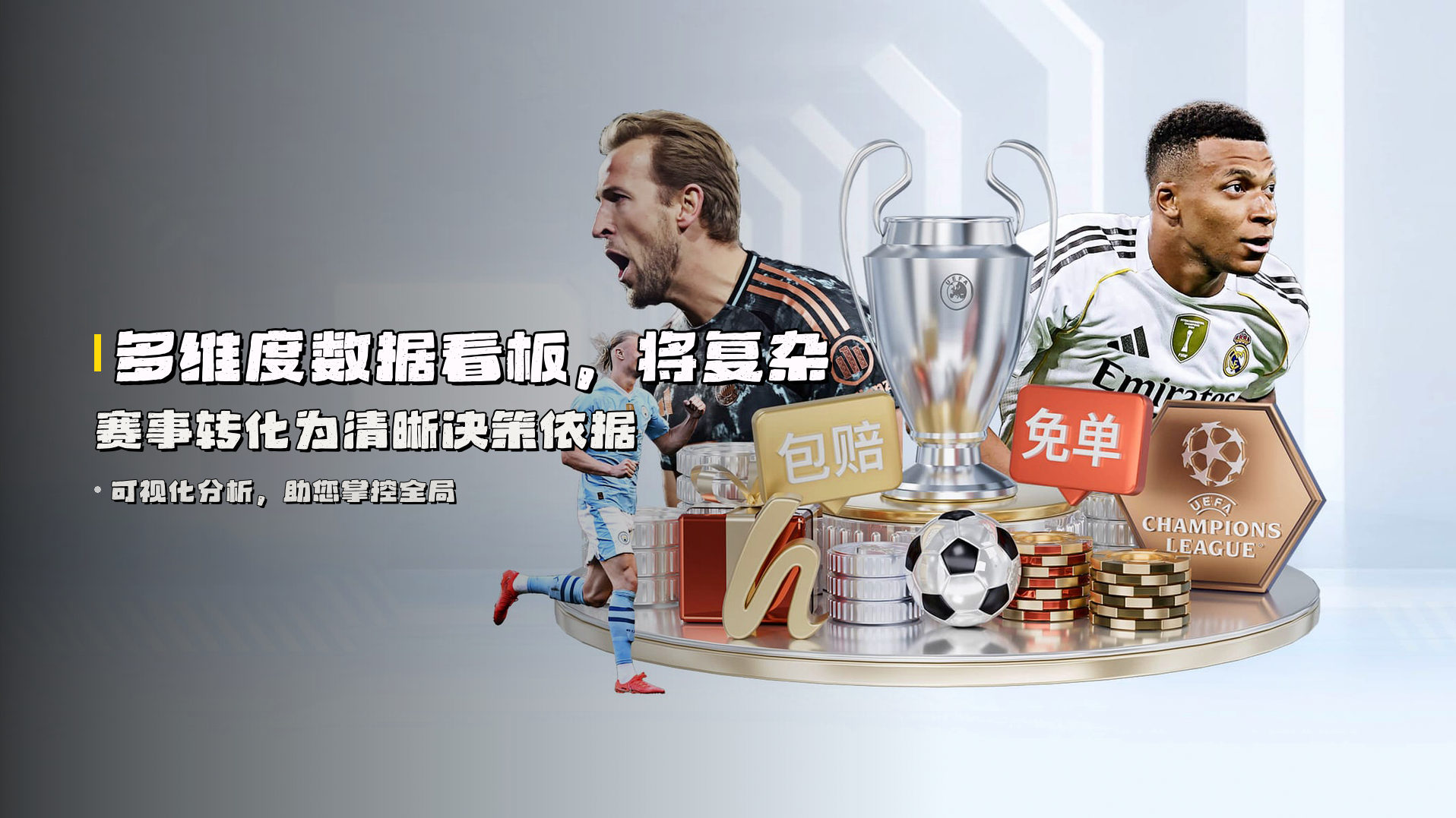 <strong>多维度数据看板</strong>，将复杂赛事转化为清晰决策依据